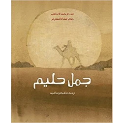 جمل حليم غلاف ورقي 36 صفحة