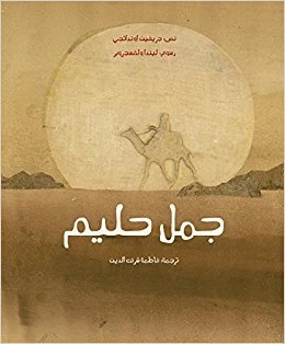 جمل حليم غلاف ورقي 36 صفحة - كلمات