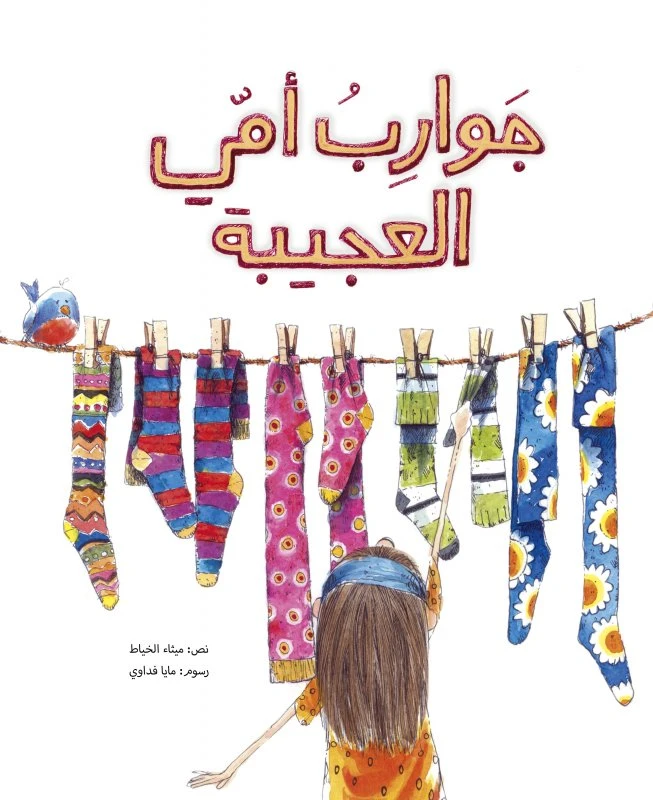 Jaraweb Omi Al-Ajeba, Softcover 20 Pages - Kalimat