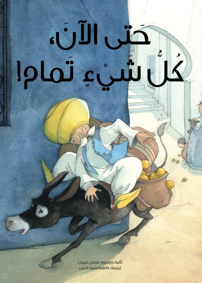 حتى الآن كل شيء تمام! غلاف كرتوني 28 صفحة - كلمات