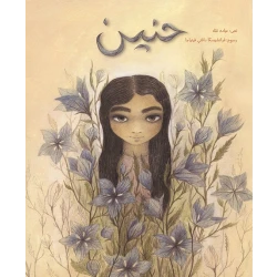 حنين غلاف كرتوني 40 صفحة