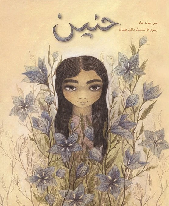 حنين غلاف كرتوني 40 صفحة - كلمات