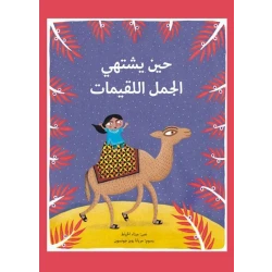 حين يشتهي الجمل اللقيمات 46 صفحة