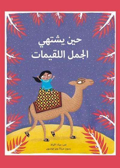 حين يشتهي الجمل اللقيمات 46 صفحة - كلمات
