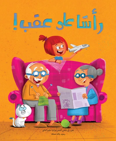رأساً على عقب! غلاف ورقي 28 صفحة رأساً على عقب! غلاف ورقي 28 صفحة