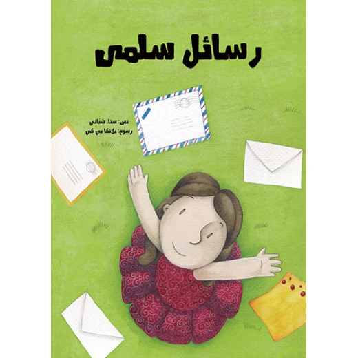 رسائل سلمى غلاف ورقي 40 صفحة رسائل سلمى غلاف ورقي 40 صفحة