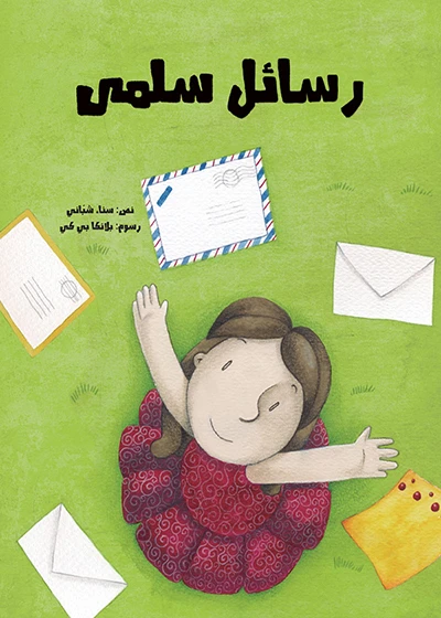 رسائل سلمى غلاف ورقي 40 صفحة - كلمات
