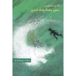 Rahlat Gher Adyea 2: Timur Wa Laa'nat  Malak Albuhur