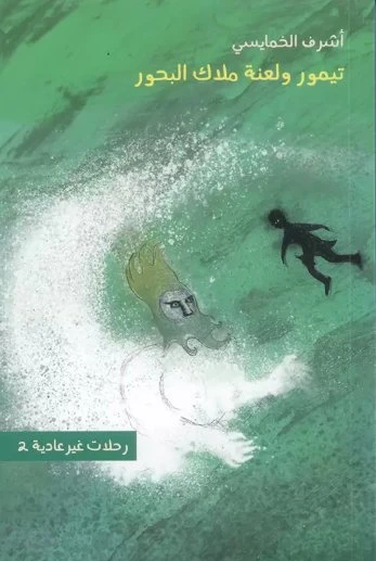 Rahlat Gher Adyea 2: Timur Wa Laa'nat Malak Albuhur Rahlat Gher Adyea 2: Timur Wa Laa'nat Malak Albuhur