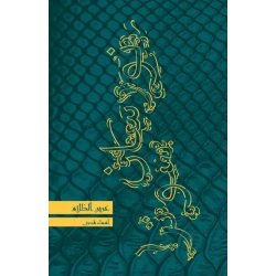 نورسان سوترا 3 : عرين الظلام 128 صفحة