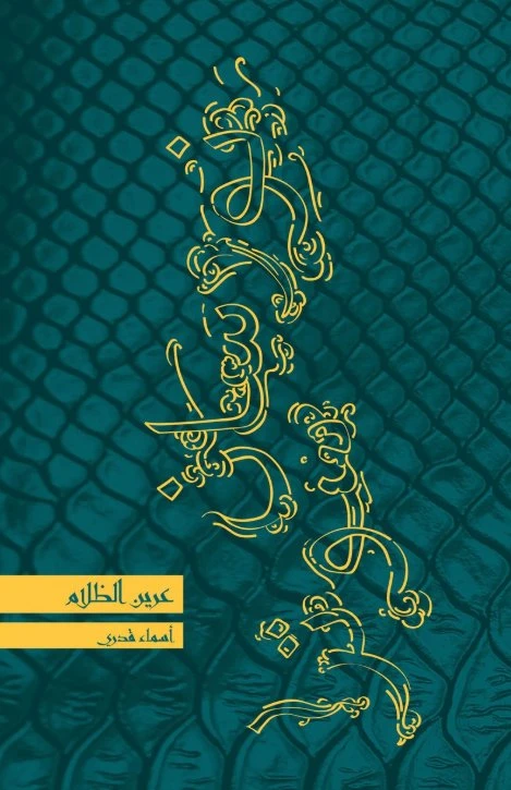 نورسان سوترا 3 : عرين الظلام 128 صفحة - كلمات
