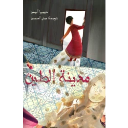 المعيلة 3 : مدينة الطين غلاف ورقي 134 صفحة