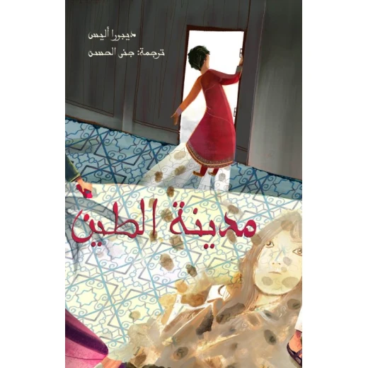 المعيلة 3 : مدينة الطين غلاف ورقي 134 صفحة المعيلة 3 : مدينة الطين غلاف ورقي 134 صفحة