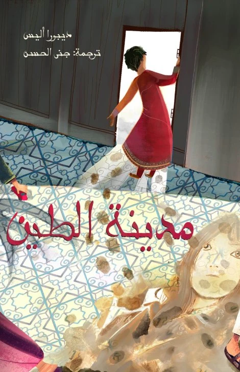 المعيلة 3 : مدينة الطين غلاف ورقي 134 صفحة - كلمات