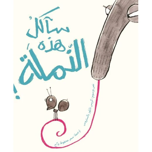 Saa'kol Hatheh Al- Namla, Softcover 32 Pages Saa'kol Hatheh Al- Namla, Softcover 32 Pages
