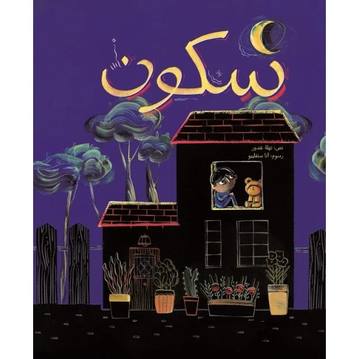 سكون غلاف كرتوني 36 صفحة سكون غلاف كرتوني 36 صفحة