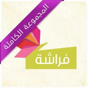 Selselat Amrah: Farasha 10 Stories Softcovers Selselat Amrah: Farasha 10 Stories Softcovers