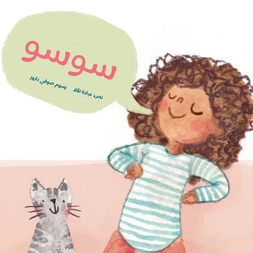 سوسو غلاف ورقي 24 صفحة - كلمات