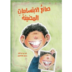 صانع الإبتسامات المضيئة  غلاف ورقي 24 صفحة
