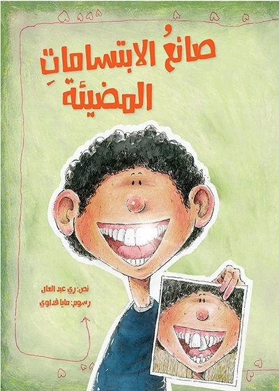 صانع الإبتسامات المضيئة  غلاف ورقي 24 صفحة - كلمات