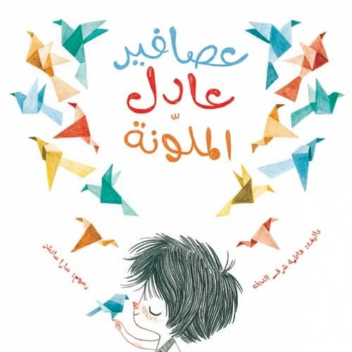عصافير عادل الملونة غلاف كرتوني 28 صفحة عصافير عادل الملونة غلاف كرتوني 28 صفحة