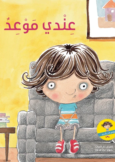 عندي موعد غلاف ورقي 20 صفحة - كلمات