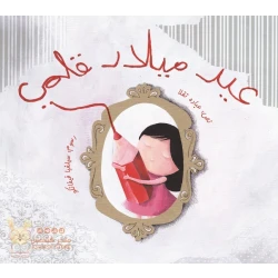 Eid Melad Qalami Softcover 20 Pages