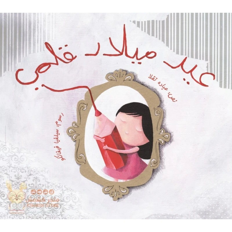 Eid Melad Qalami Softcover 20 Pages - Kalimat