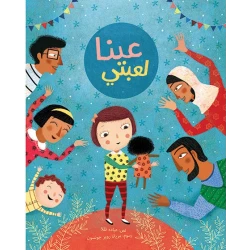 عينا لعبتي غلاف ورقي 20 صفحة
