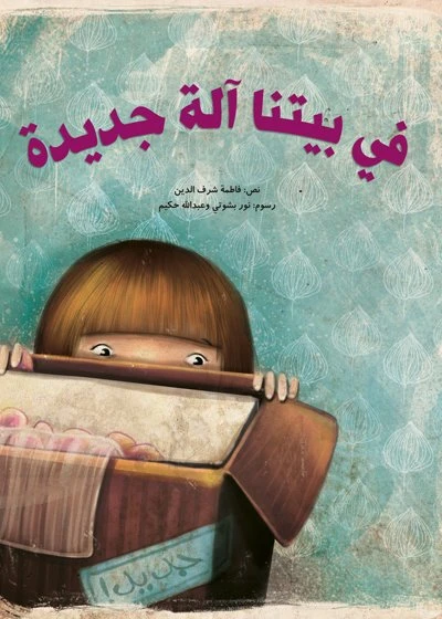 في بيتنا آلة جديدة غلاف ورقي 24 صفحة - كلمات