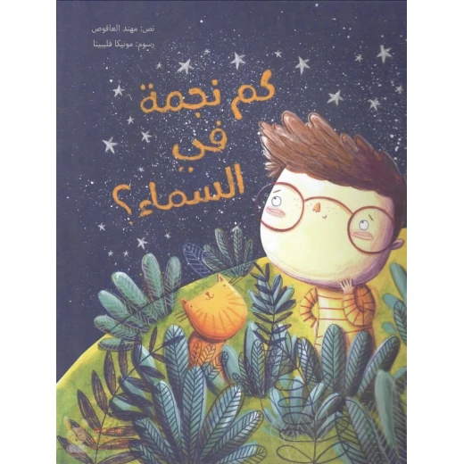Kam Najma Fel Samaa'? Softcover 24 Pages Kam Najma Fel Samaa'? Softcover 24 Pages