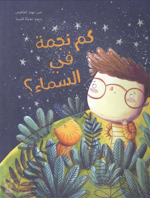 Kam Najma Fel Samaa'? Softcover 24 Pages - Kalimat