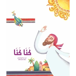كنا كنا غلاف ورقي 32 صفحة