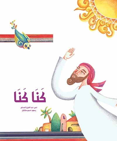 كنا كنا غلاف ورقي 32 صفحة - كلمات