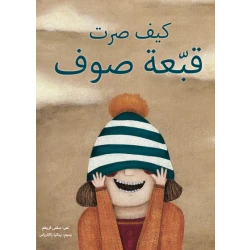 كيف صرت قبعة صوف غلاف كرتوني 28 صفحة