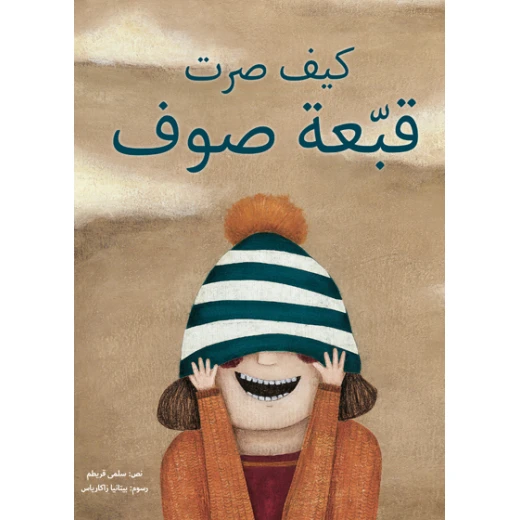 كيف صرت قبعة صوف غلاف كرتوني 28 صفحة كيف صرت قبعة صوف غلاف كرتوني 28 صفحة