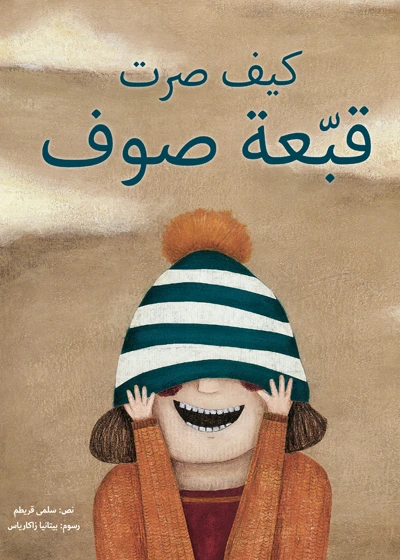 كيف صرت قبعة صوف غلاف كرتوني 28 صفحة - كلمات