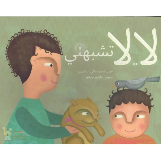 لا...لا تشبهني 24 صفحة لا...لا تشبهني 24 صفحة