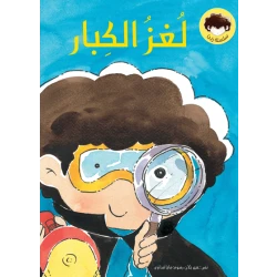 لغز الكبار غلاف ورقي 32 صفحة