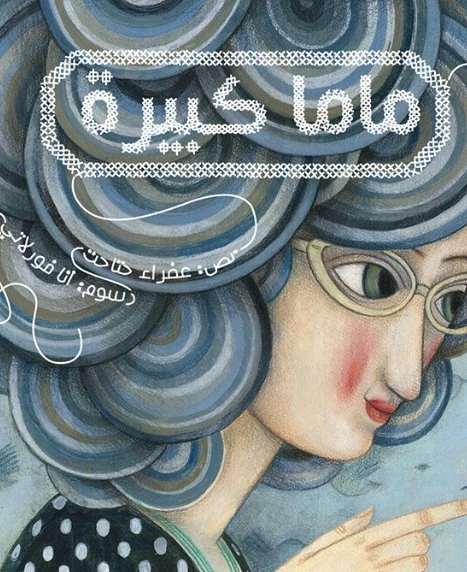 ماما كبيرة غلاف كرتوني 28 صفحة - كلمات