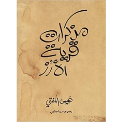 Mothakerat Qaryat Al-Arz 108 Pages