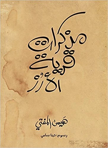 Mothakerat Qaryat Al-Arz 108 Pages