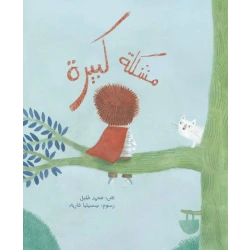 مشكلة كبيرة غلاف ورقي 24 صفحة