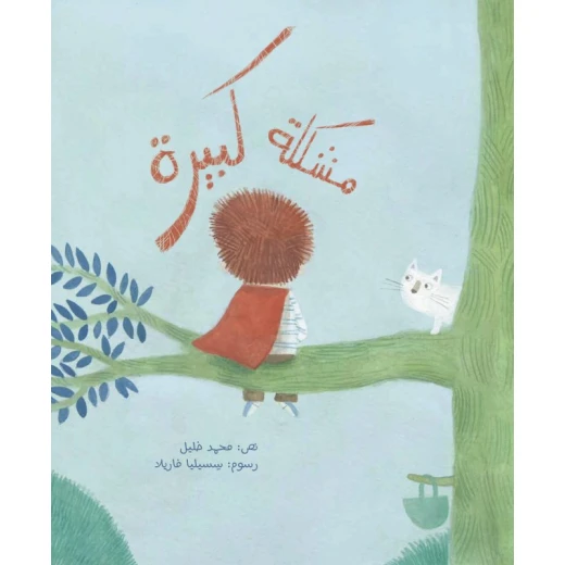 Moshkela Kabeera Softcover 28 Pages Moshkela Kabeera Softcover 28 Pages