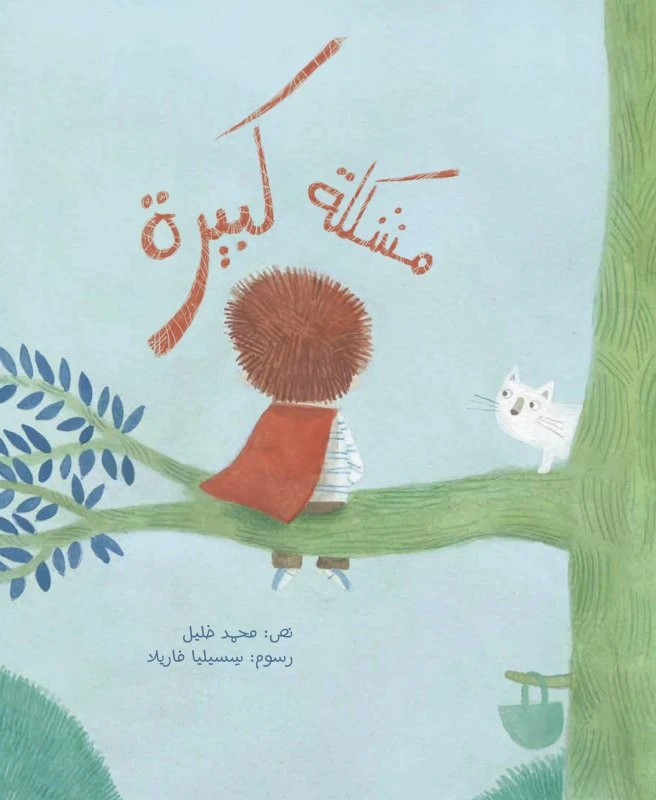 Moshkela Kabeera Softcover 28 Pages - Kalimat