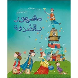 Mashhor Bel Sodfa, Softcover 40 Pages