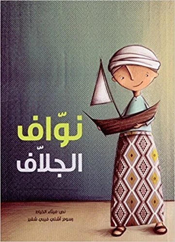 نوّاف الجلاف غلاف ورقي 52 صفحة نوّاف الجلاف غلاف ورقي 52 صفحة
