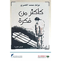 كأكثر من فكرة 95 صفحة