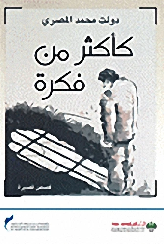 كأكثر من فكرة 95 صفحة