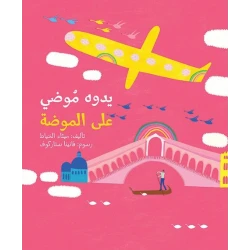 Yadwa Moudi Ala Al-Mouda Softcover 18 Pages